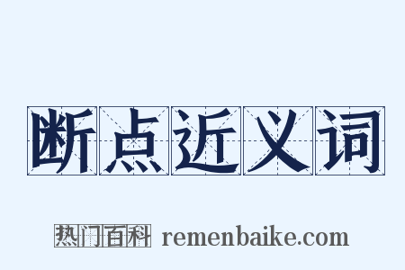 断点近义词是什么意思的图片